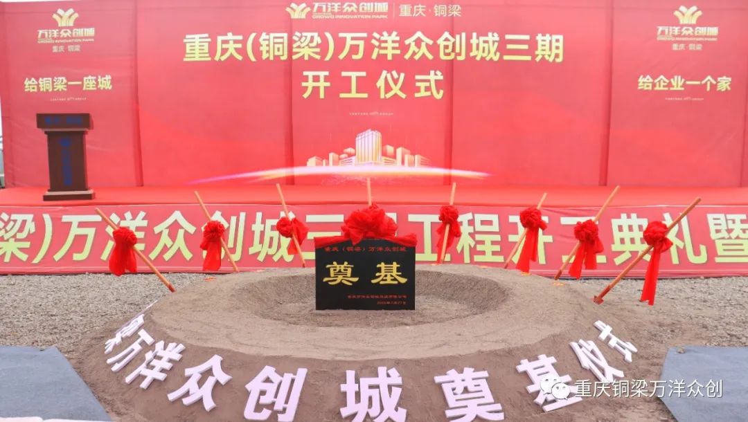 項目動態|?重慶（銅梁）萬洋眾創城三期工程開工典禮圓滿舉行